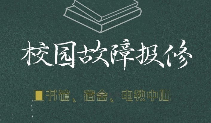 高校后勤报修系统的作用