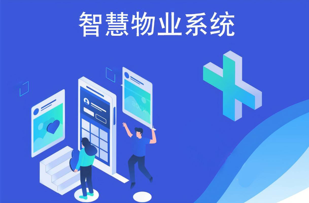 智慧报修系统，能够给物业社区管理带来哪些便利？