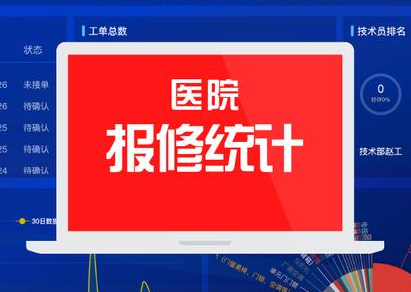 医院故障报修系统怎么选