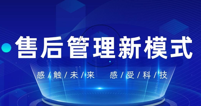 智能售后报修系统，改善售后管理弊端