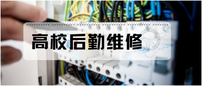 解决校园后勤故障报修的软件