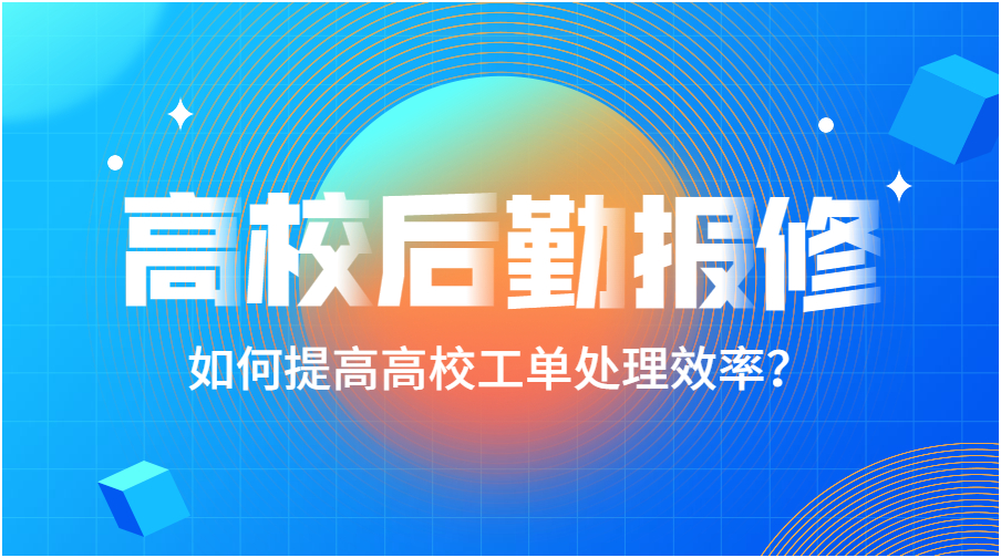 如何选择合适的报修系统