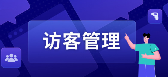 如何选择合适的访客预约系统