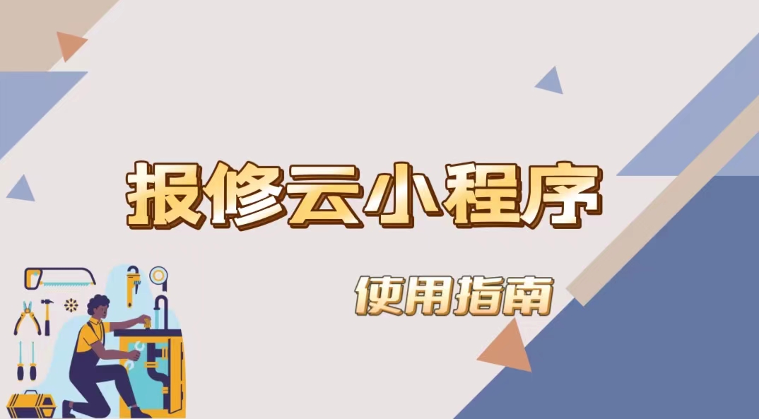 报修撤单看这里
