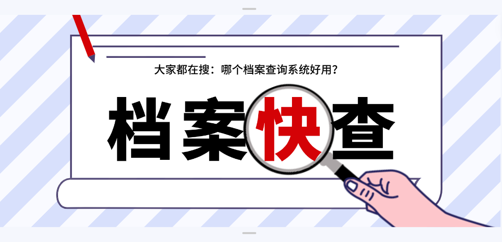 档案快查：轻松get档案去向