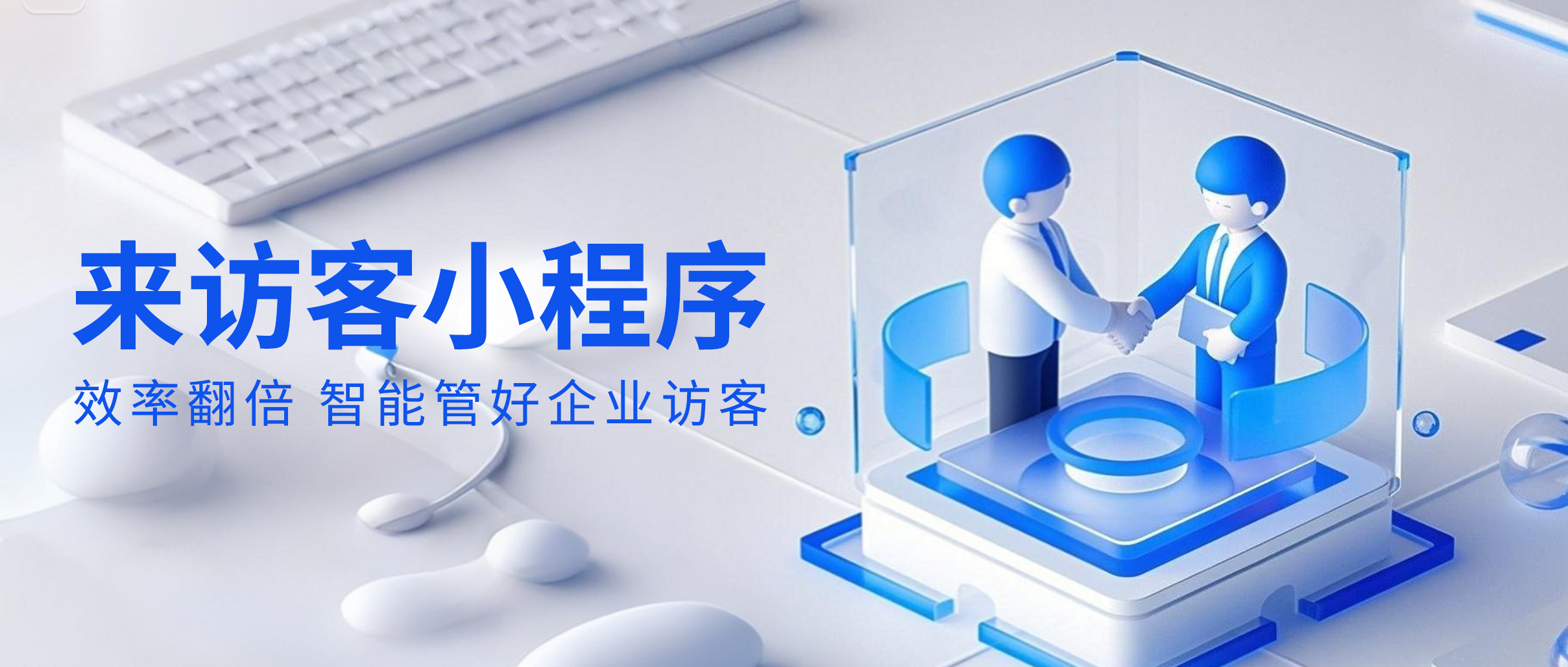 效率翻倍！用&ldquo;来访客&rdquo;小程序智能管好企业访客