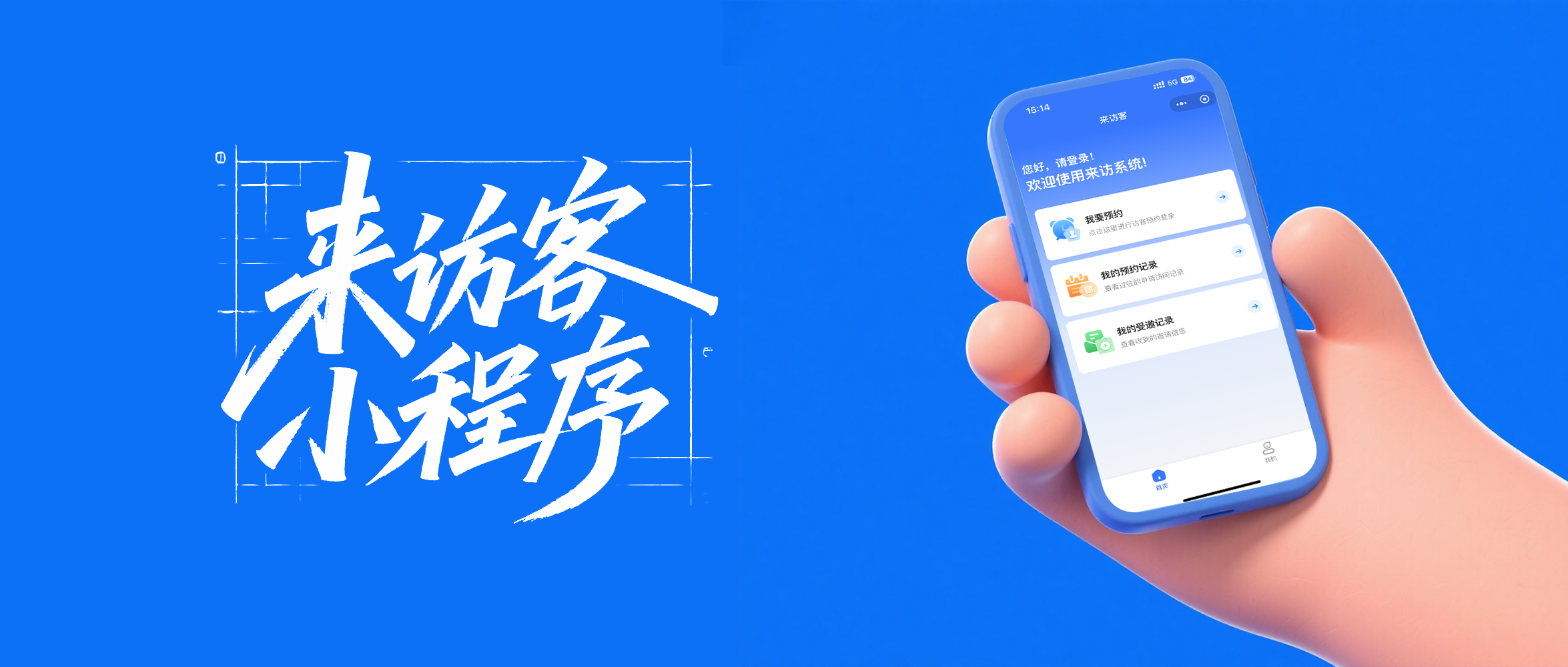 一文读懂访客预约系统的关键功能：如何提升管理又不添麻烦？