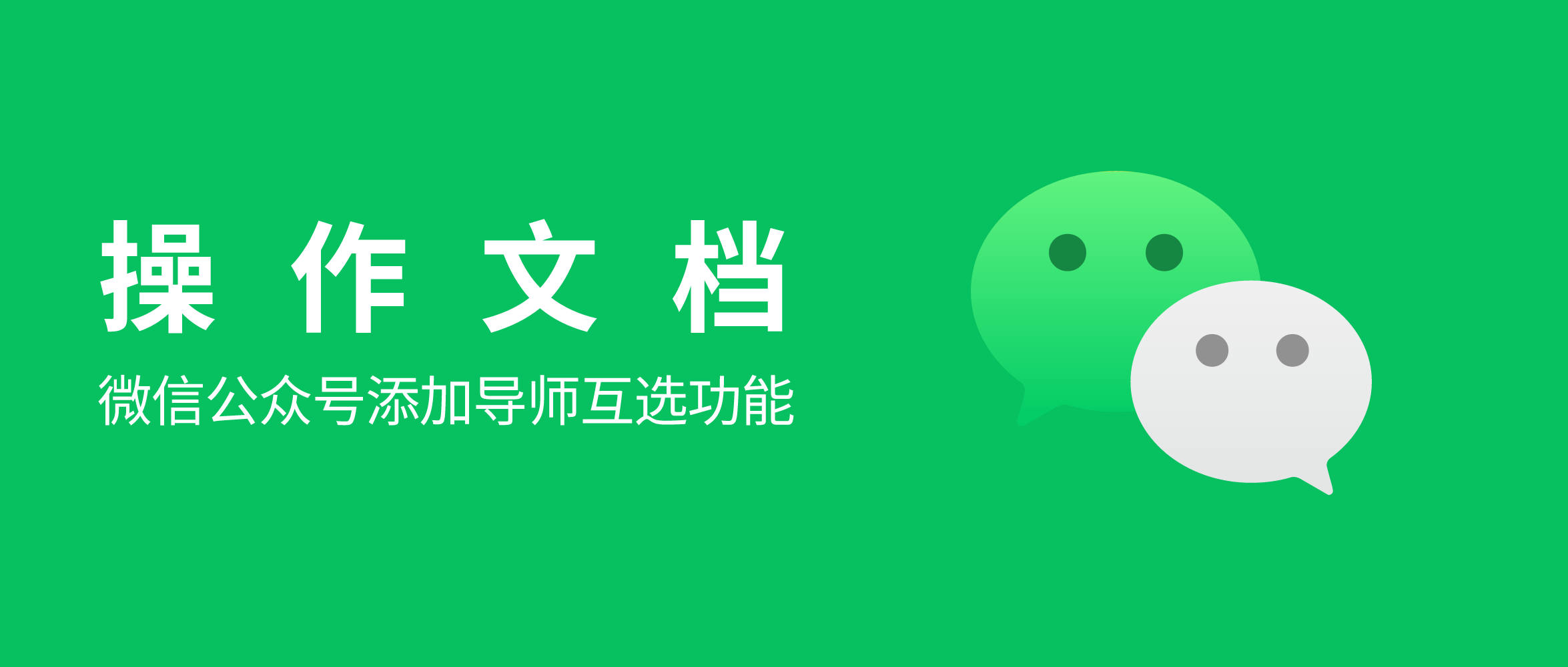 微信公众号如何添加导师互选功能