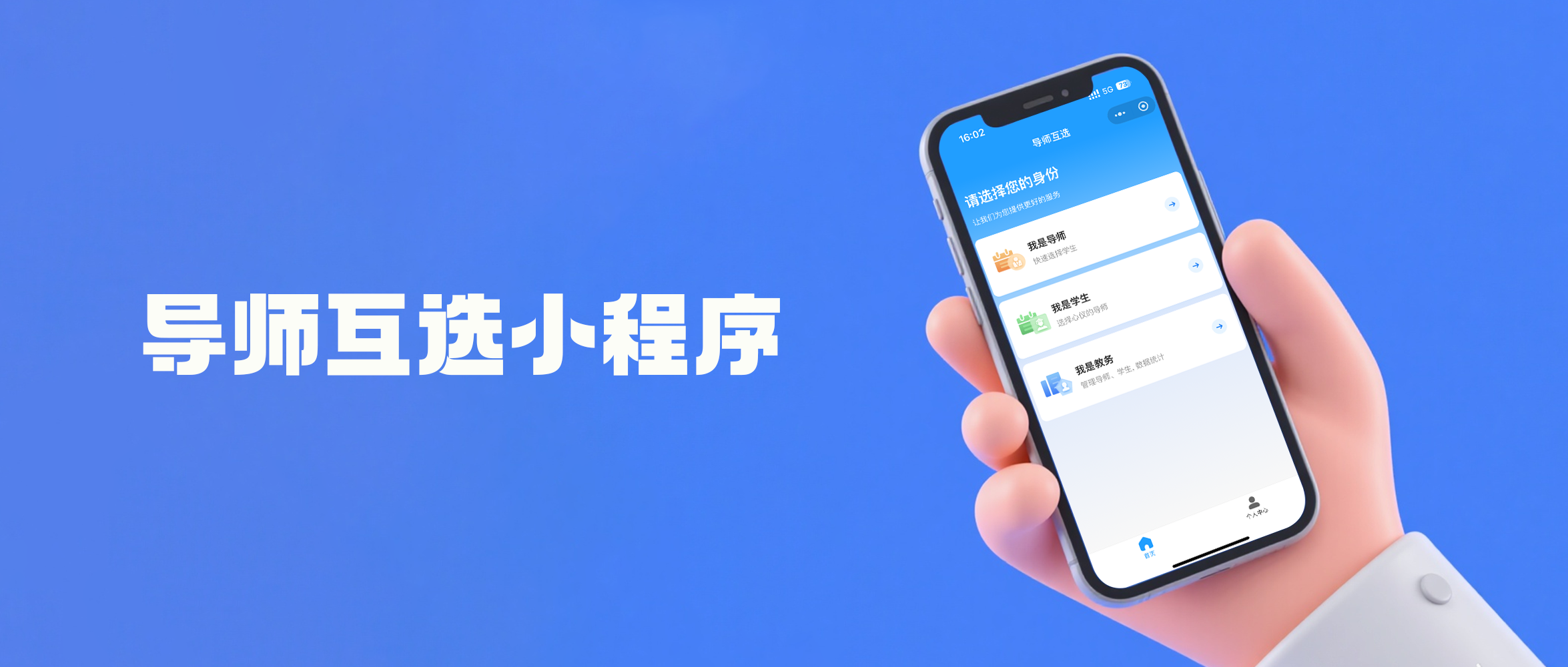 导师双选系统&mdash;&mdash;导师互选小程序